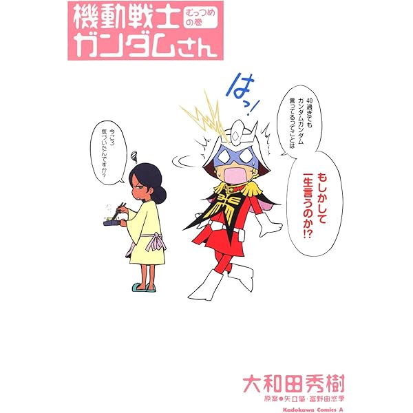 Amazon.co.jp: 機動戦士ガンダムさん いつつめの巻 (角川